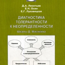 Диагностика толерантности к неопределенности: Шкалы Д. Маклейна. Леонтьев Д.А., Осин Е.Н., Луковицкая Е.Г