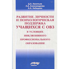 Развитие личности и психологическая поддержка учащихся с ОВЗ в условиях инклюзивного профессионального образования. Леонтьев Д.А., Лебедева А.А., Александрова Л.А