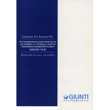 Русскоязычная адаптация теста. "Эмоциональный интеллект" (MSCEIT V2.0): методическое пособие. Сергиенко Е.А., Ветрова И.И.