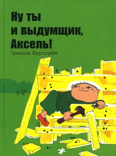Ну ты и выдумщик,Аксель!