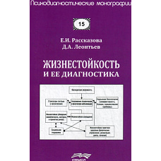 Жизнестойкость и ее диагностика. Леонтьев Д.А., Рассказова Е.И