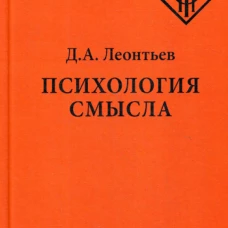 Психология смысла: природа, строение и динамика смысловой реальности. 4-е изд., испр.и доп. Леонтьев Д.А