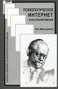 Психологическое интернет-консультирование. Меновщиков В.Ю.