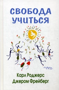 Свобода учиться. 2-е изд. Роджерс К., Фрейберг Дж.