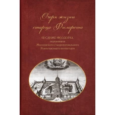 Очерки жизни старца Филарета (в схиме Феодора). Сост. Григорий (Воинов), архимандрит