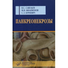 Панкреонекрозы. Савельев В.С., Филимонов М.И., Бурневич С.З.