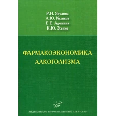 Фармакоэкономика алкоголизма. Ягудина Р.И., Куликов А.Ю., Аринина Е.Е., Усенко К.Ю.