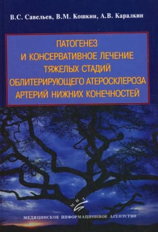 Патогенез и консервативное лечение тяжелых стадий облитерирующего атеросклероза артерий нижних конечностей. Кошкин В.М., Савельев В.С., Каралкин А.В.