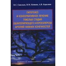 Патогенез и консервативное лечение тяжелых стадий облитерирующего атеросклероза артерий нижних конечностей. Кошкин В.М., Савельев В.С., Каралкин А.В.