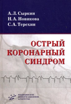 Острый коронарный синдром. Сыркин А.Л., Новикова Н.А., Терехин С.А.