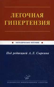 Легочная гипертензия: Методическое пособие. Сыркин А.Л.