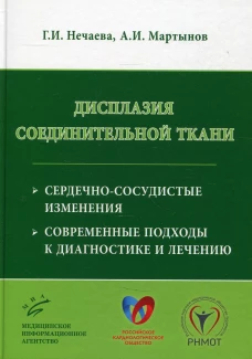 Дисплазия соединительной ткани: сердечно-сосудистые изменения, современные подходы к диагностике и лечению. Мартынов А.И., Нечаева Г.И.