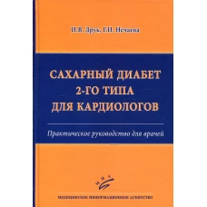 Сахарный диабет 2-го типа для кардиологов: Практическое руководство для врачей. Друк И.В., Нечаева Г.И.