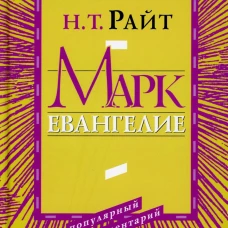 Марк. Евангелие. Популярный комментарий. Райт Н.Т.