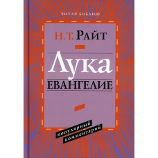 Лука. Евангелие. Популярный комментарий. Райт Н.Т.
