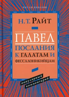 Павел. Послание к Галатам и Фессалоникийцам. Райт Н.Т.