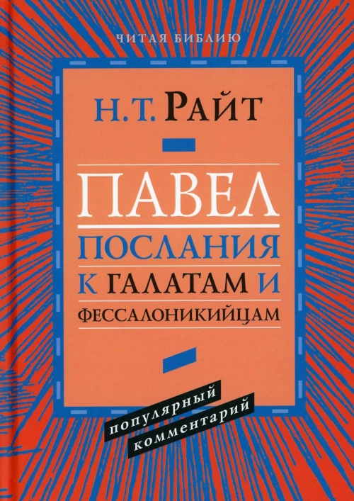 Павел. Послание к Галатам и Фессалоникийцам. Райт Н.Т.