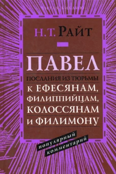 Павел. Послания из тюрьмы. Популярный комментарий. Райт Н.Т.