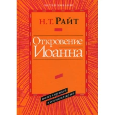 Откровение Иоанна. Популярный комментарий. Райт Н.Т.