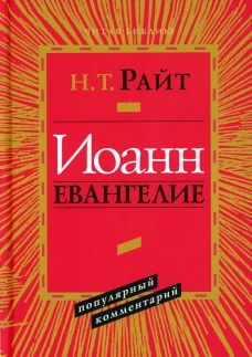 Иоанн. Евангелие. Популярный комментарий. 2-е изд. Райт Н.Т.