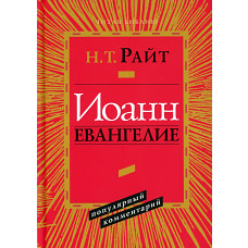 Иоанн. Евангелие. Популярный комментарий. 2-е изд. Райт Н.Т.