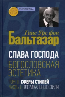 Слава Господа. Богословская эстетика. Т. 2. Ч. 1: Клерикальные стили. Бальтазар Г.У., фо