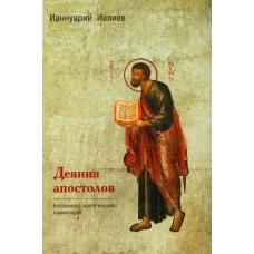 Деяния апостолов. Богословско-экзегетический комментарий. Ианнуарий (Ивлиев), архимандрит