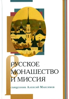 Русское монашество и миссия. Алексий (Максимов), священни