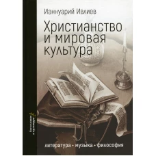 Христианство и мировая культура: литература, музыка, философия. Ианнуарий (Ивлиев), архимандри