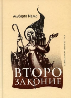 Второзаконие. Пророческое прочтение. Мелло А.