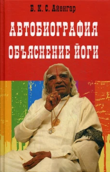 Автобиография. Объяснение йоги. Айенгар Б.К.С.