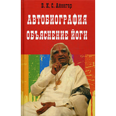 Автобиография. Объяснение йоги. Айенгар Б.К.С.