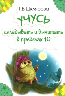 Учусь складывать и вычитать в пределах 10. Шклярова Т.В.