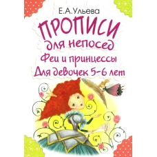 Прописи для непосед. Феи и принцессы. Для девочек 5-6 лет. Ульева Е.А.