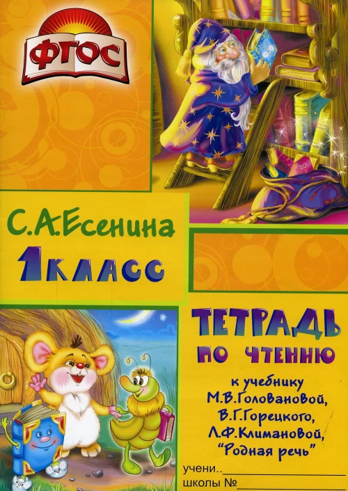 Тетрадь по чтению к учебнику "Родная речь" 1 кл. 7-е изд., стер. Есенина С.А.