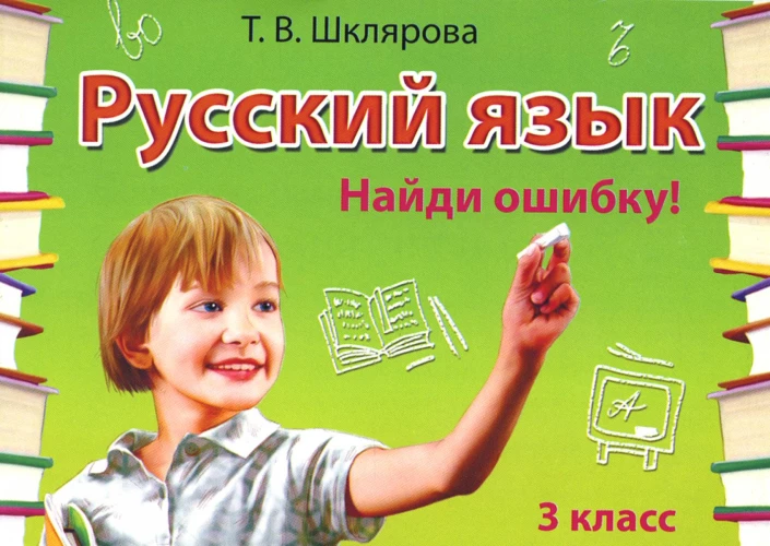Русский язык. Сборник самостоятельных работ "Найди ошибку!" 3 кл. 28-е изд., стер. Шклярова Т.В.