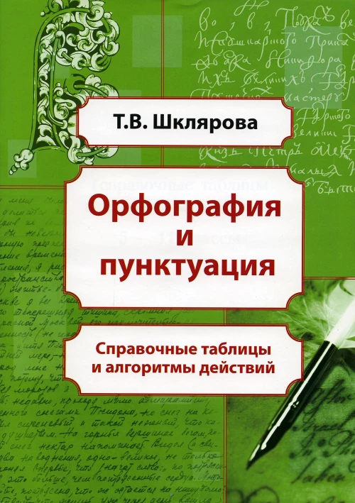 Орфография и пунктуация: справочные таблицы и алгоритмы действий 5-11 классы. 8-е изд., стер. Шклярова Т.В.