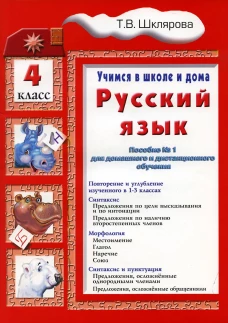 Учимся в школе и дома. Русский язык. 4 кл.: Учебник. 9-е изд., стер. Шклярова Т.В.