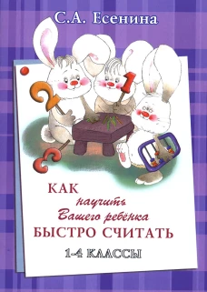 Как научить Вашего ребенка быстро считать. 1-4 кл. 4-е изд., стер. Шклярова Т.В., Есенина С.А.
