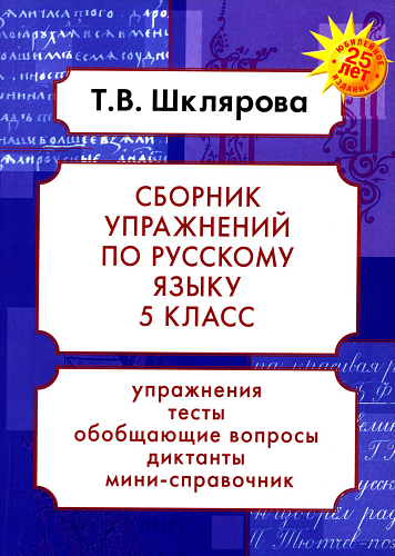 Русский язык. Сборник упражнений 5 кл. 23-е изд., доп. Шклярова Т.В.