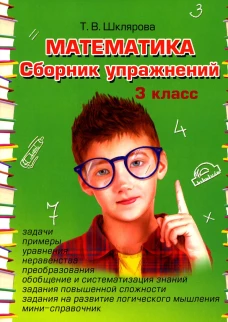 Математика. Сборник упражнений. 3 кл. 27-е изд., стер. Шклярова Т.В.