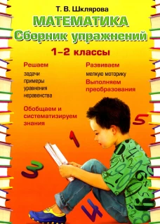 Математика. Сборник упражнений. 1-2 кл. 22-е изд., доп. Шклярова Т.В.