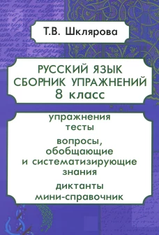 Русский язык. Сборник упражнений. 8 кл. 13-е изд., стер. Шклярова Т.В.