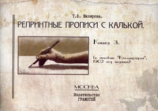 Репринтные прописи с калькой. Кн. 3 (к пособию Каллиграфия 1902 г.) 2-е изд., стер. Шклярова Т.В.