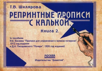 Репринтные прописи с калькой. Кн. 2 (к пособиям Е.И.Евсеева "Прописи для упраж. в прямом почерке",1912 г. и Д.А.Писаревского "Почерк",1926 г.) 2-е изд. Шклярова Т.В.