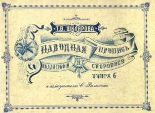 Наводная пропись каллиграфии и скорописи ( к самоучителю С. Вольченка ). Шклярова Т.В.