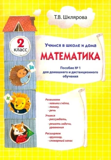 Математика. Учимся в школе и дома. 2 кл. Шклярова Т.В.