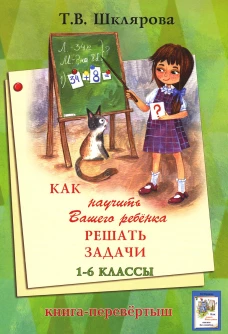 Как научить Вашего ребенка писать без ошибок - решать задачи. 1-6 кл. 14-е изд., стер (книга-перевертыш). Шклярова Т.В.