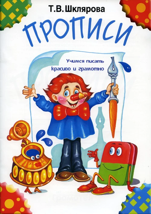 Прописи. 31-е изд., стер (черно-белые). Шклярова Т.В.