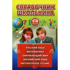 Полная хрестоматия для 1-4 кл.(желто-синяя,красн.книга)